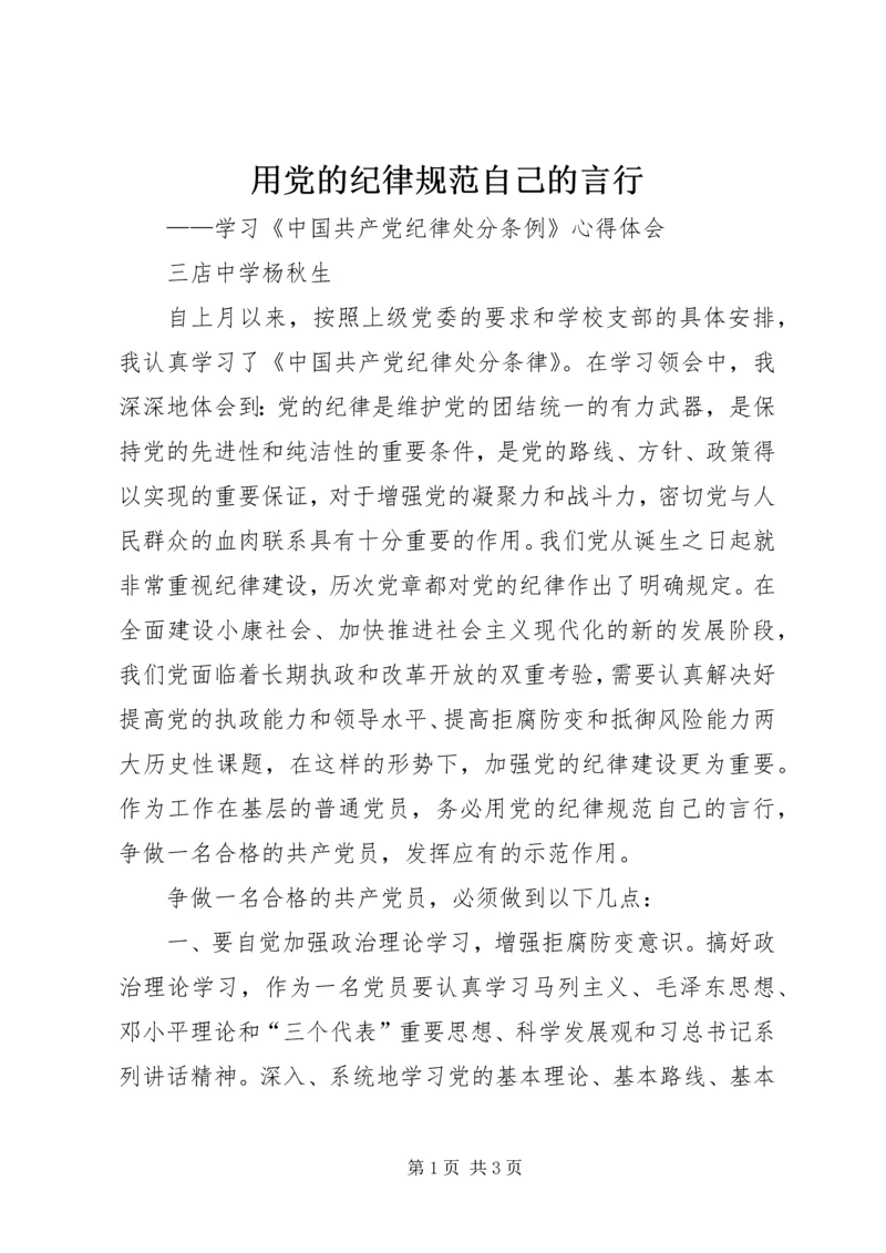 用党的纪律规范自己的言行_1.docx