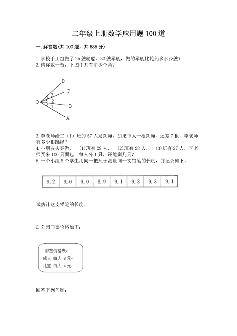 二年级上册数学应用题100道及参考答案【新】.docx