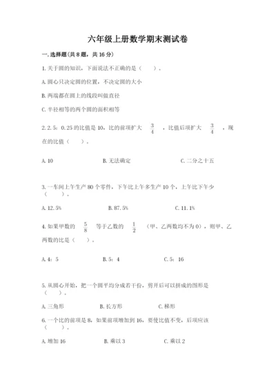 六年级上册数学期末测试卷含完整答案【各地真题】.docx