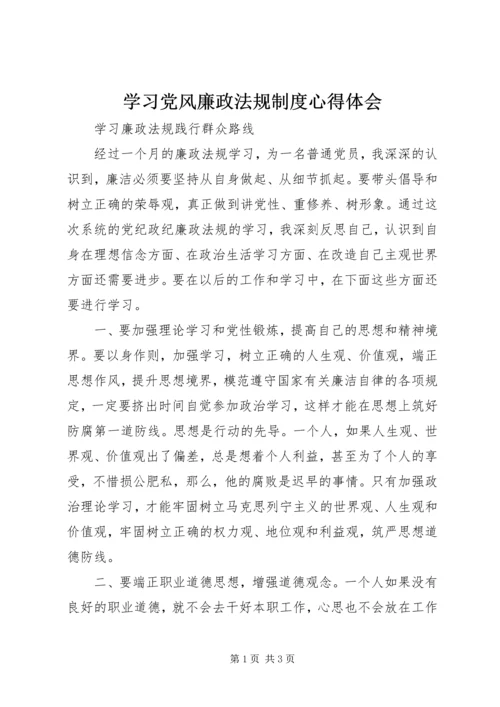 学习党风廉政法规制度心得体会精选.docx