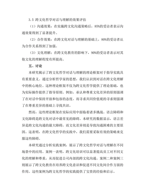 跨文化哲学中的对话与理解