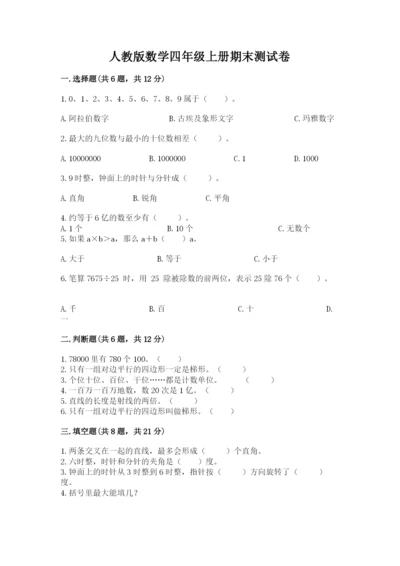 人教版数学四年级上册期末测试卷【满分必刷】.docx