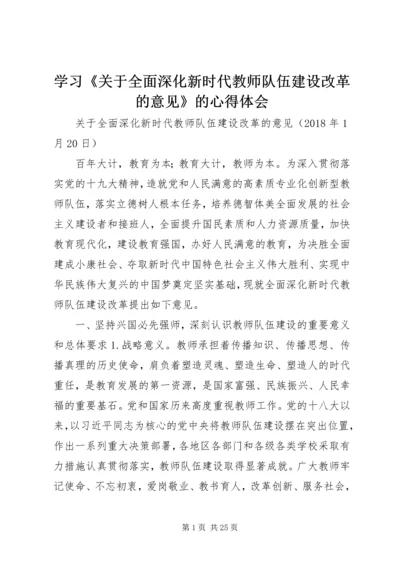 学习《关于全面深化新时代教师队伍建设改革的意见》的心得体会 (3).docx