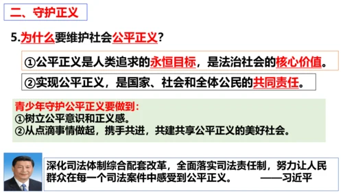 【新课标】8.2 公平正义的守护课件【2024年春新教材】（26张ppt）