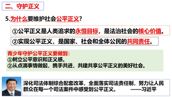 【新课标】8.2 公平正义的守护课件【2024年春新教材】（26张ppt）