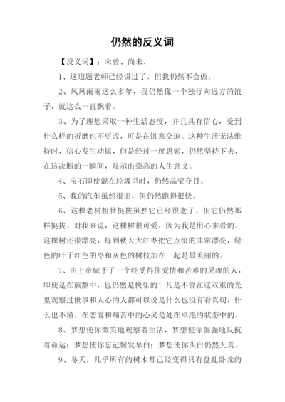 仍然的反义词.docx
