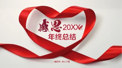 红丝带爱心感恩年终总结通用PPT模板