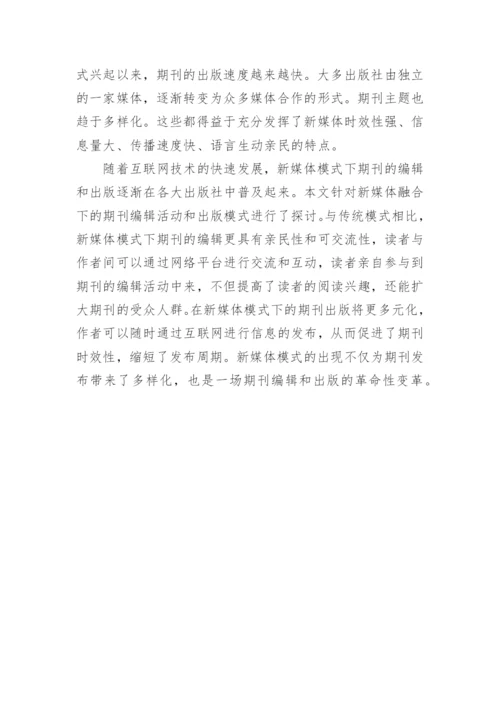 期刊编辑出版模式论文.docx