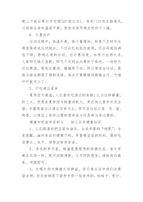 健康知识宣传资料_1.docx