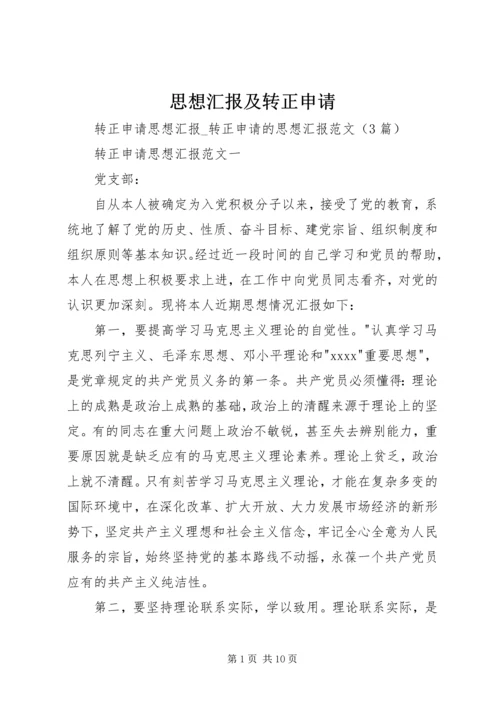 思想汇报及转正申请 (5).docx