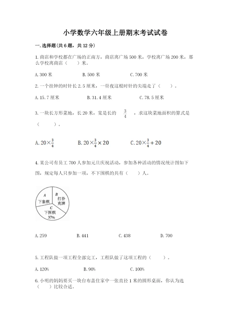 小学数学六年级上册期末考试试卷及精品答案.docx