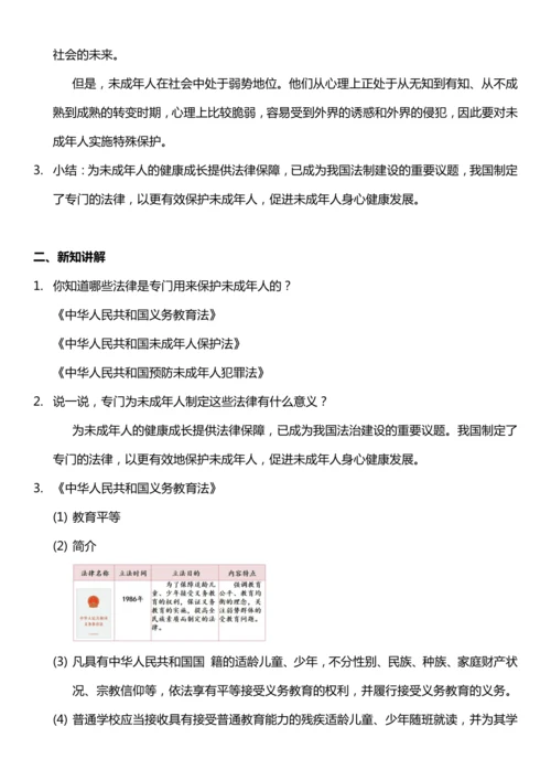 （核心素养目标）8.2 我们受特殊保护  第二课时  教案设计