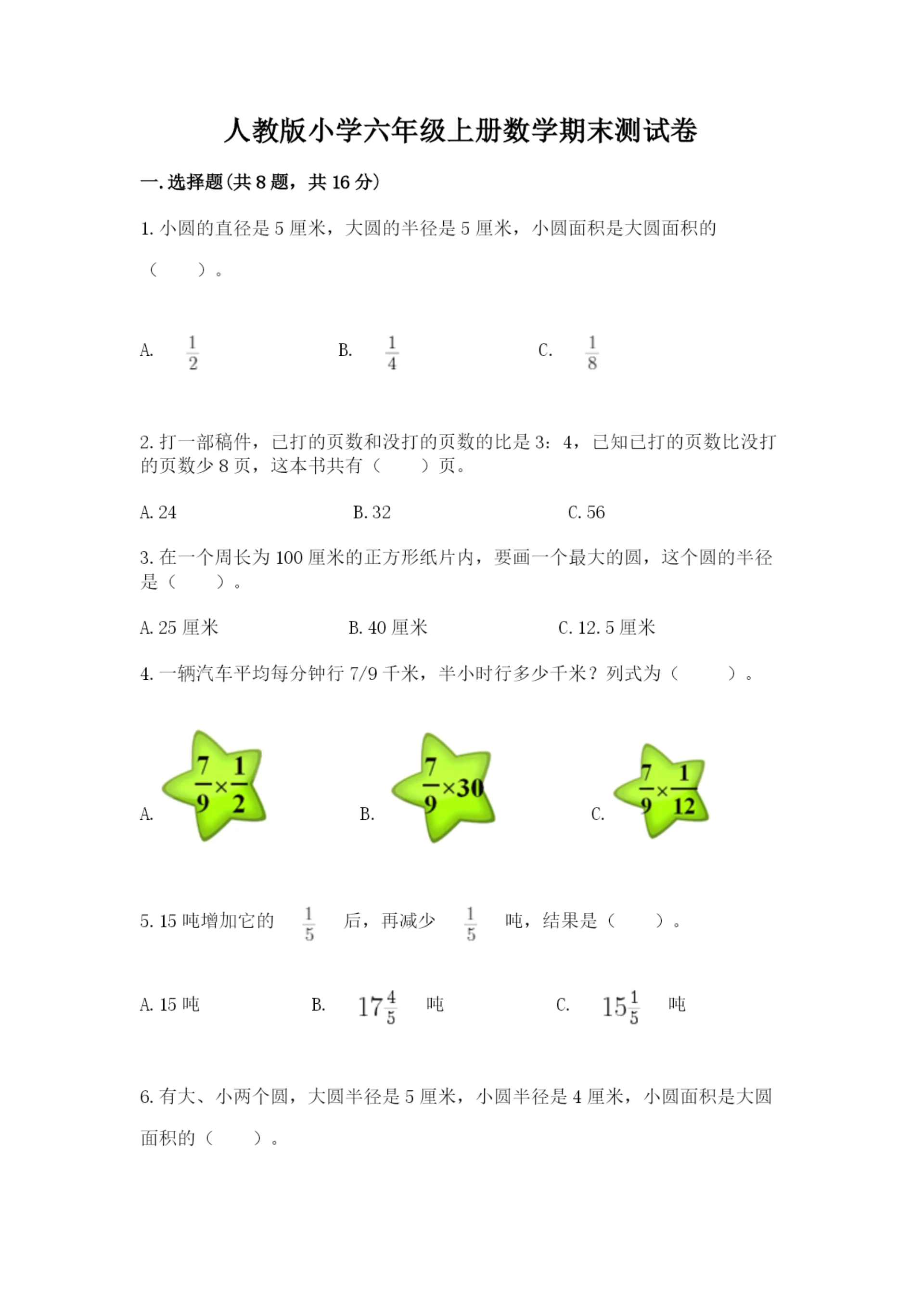 人教版小学六年级上册数学期末测试卷精品(能力提升).docx