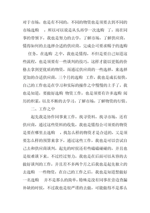 2023年单位采购试用期工作总结（通用9篇）