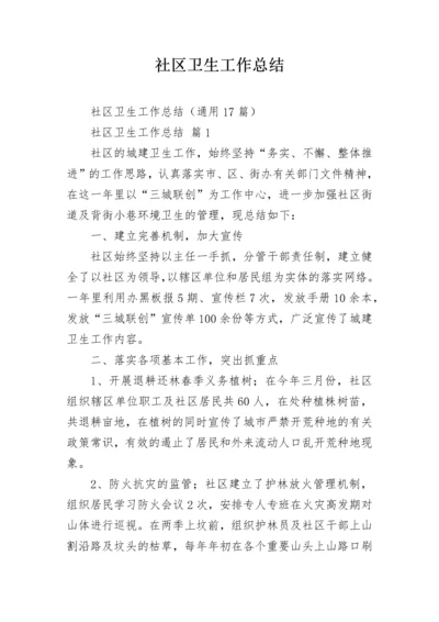 社区卫生工作总结_1.docx