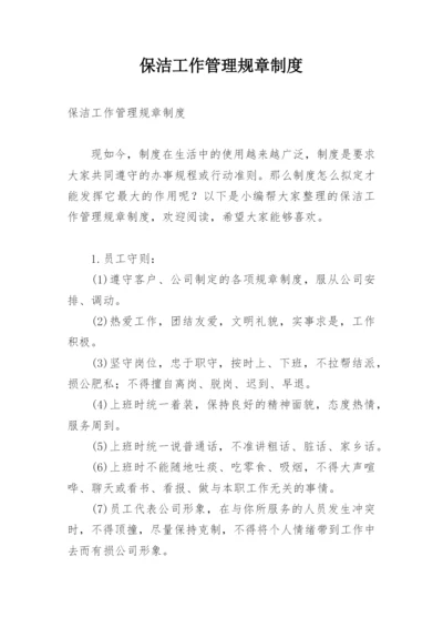 保洁工作管理规章制度.docx