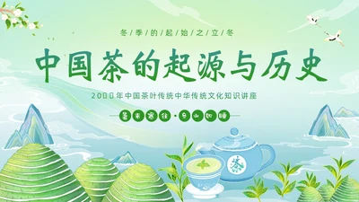 中国茶叶的起源和历史茶文化茶叶PPT课件中国传统文化