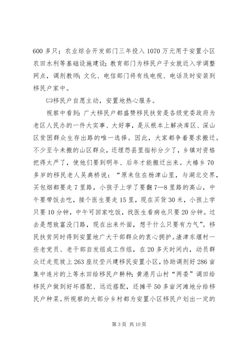 全县移民扶贫视察报告.docx