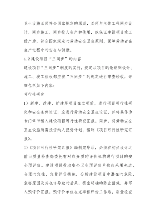 建设项目安全设施三同时管理制度.docx