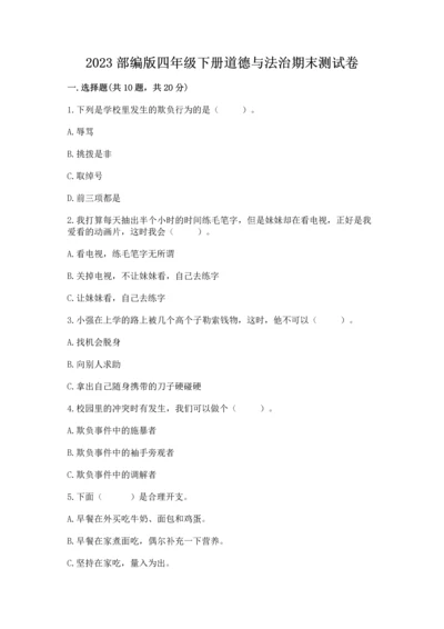 2023部编版四年级下册道德与法治期末测试卷通用.docx