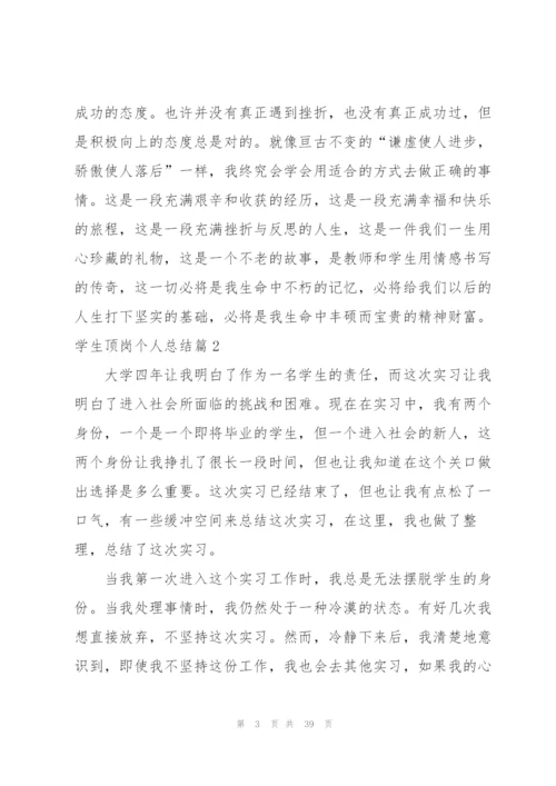 学生顶岗个人总结范文(9篇).docx