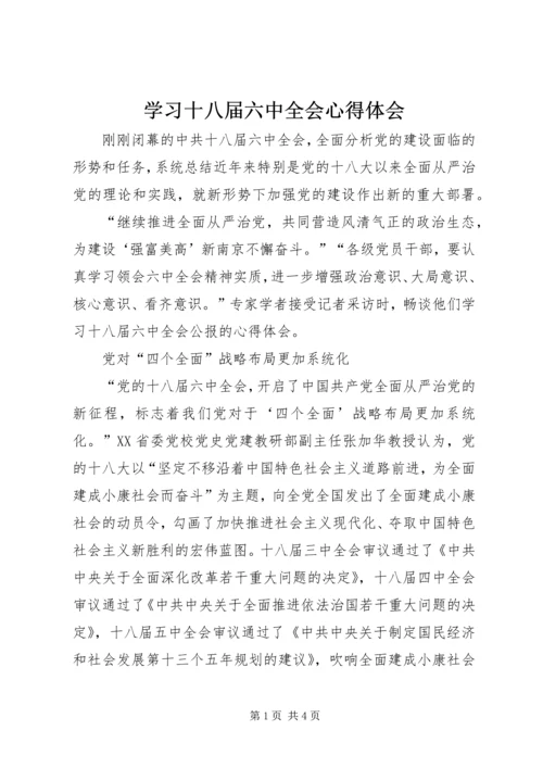 学习十八届六中全会心得体会 (14).docx