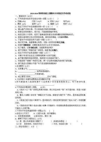 2013-2014郑州外国语上学期期中九年级语文考试试卷