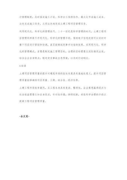 工程项目施工管理质量提升浅析.docx