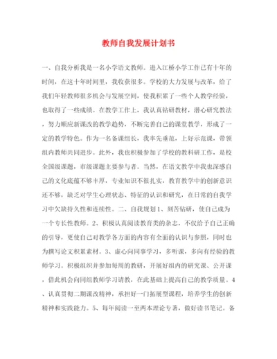 精编之教师自我发展计划书.docx