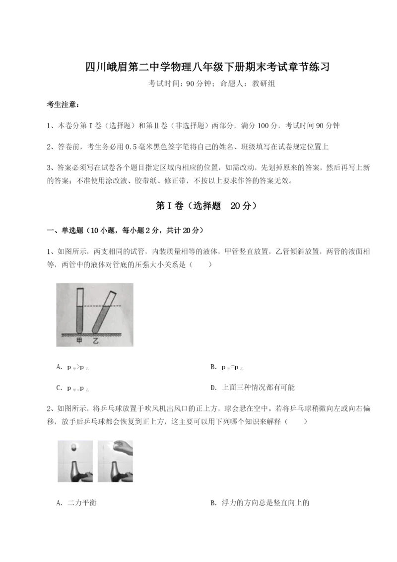 强化训练四川峨眉第二中学物理八年级下册期末考试章节练习试题（详解版）.docx