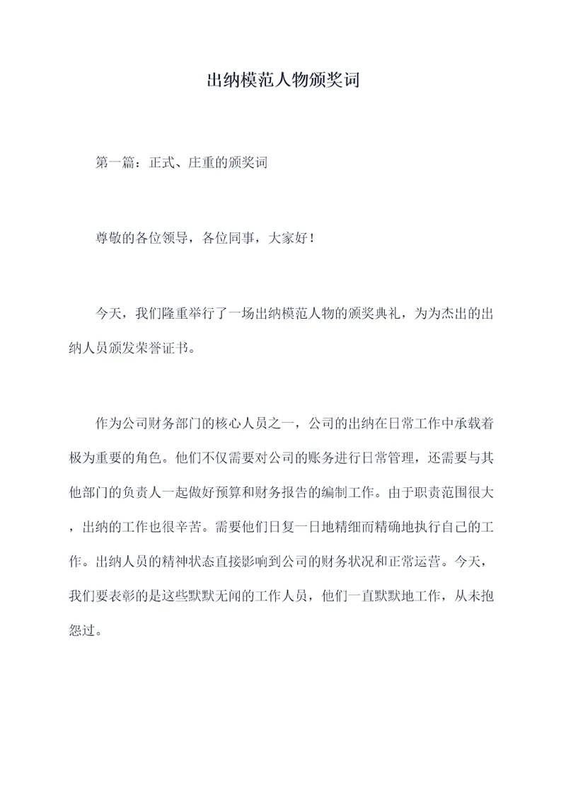 出纳模范人物颁奖词