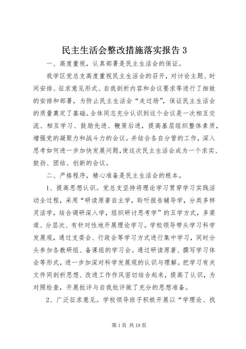 民主生活会整改措施落实报告3.docx