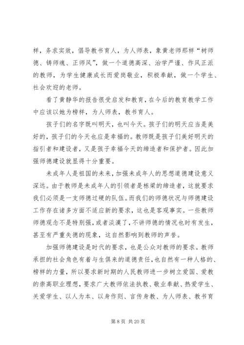 学习优秀教师黄静华先进事迹心得体会(精选多篇) (2).docx