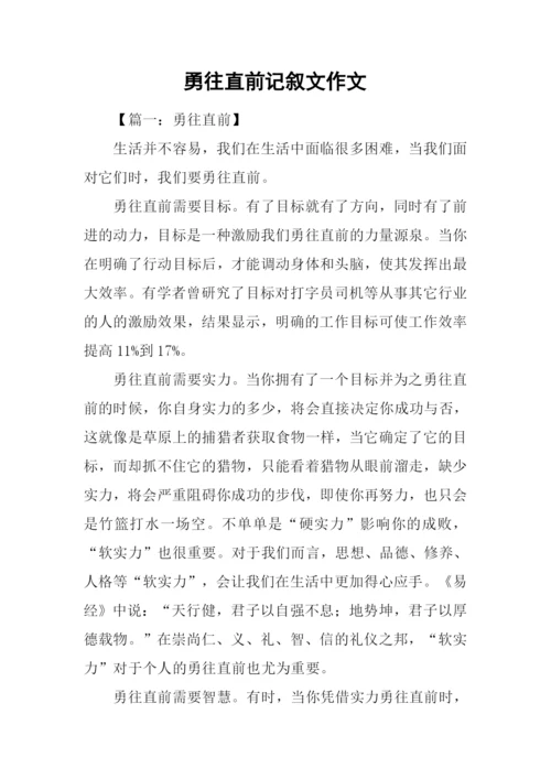 勇往直前记叙文作文.docx
