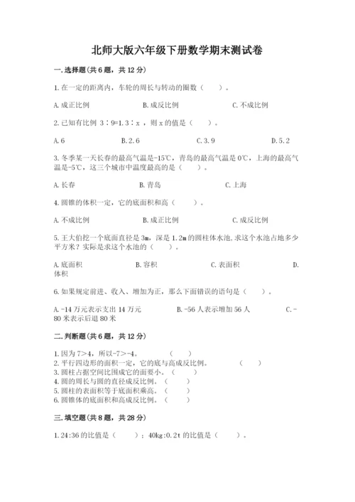 北师大版六年级下册数学期末测试卷含答案（精练）.docx