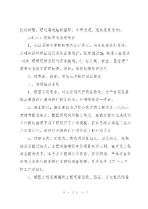 IT个人年终工作总结(工作总结).docx