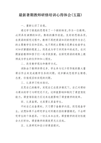 最新暑期教师研修培训心得体会(五篇).docx