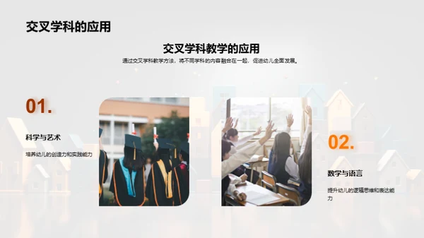 交叉学科教学与幼教