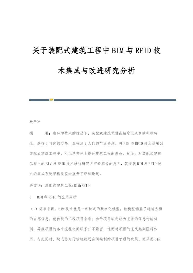 关于装配式建筑工程中BIM与RFID技术集成与改进研究分析.docx