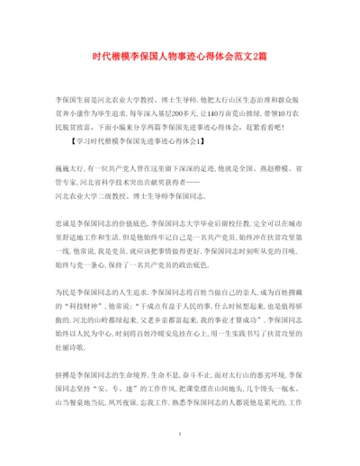 精编时代楷模李保国人物事迹心得体会范文2篇.docx