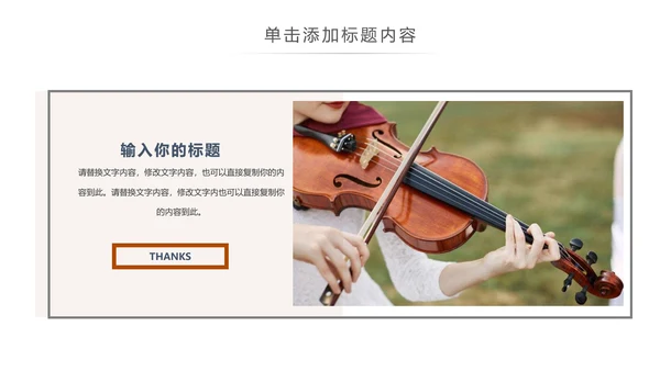 简约大气音乐艺术小提琴音乐培训班PPT模板