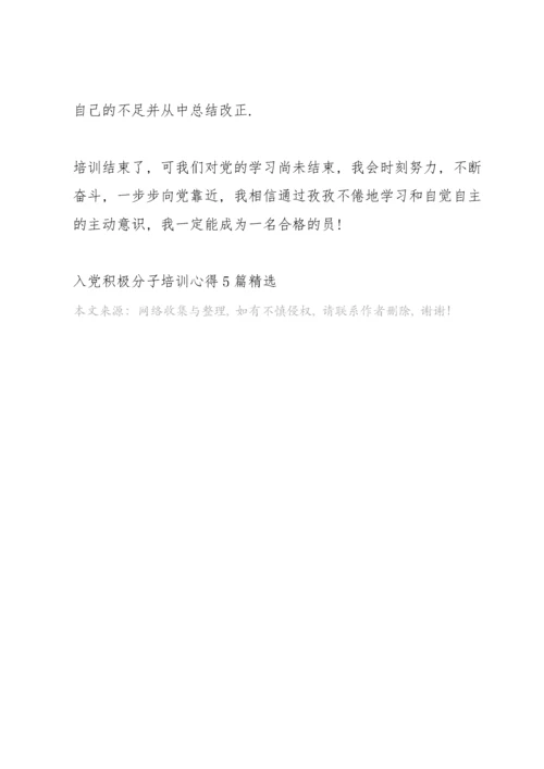 入党积极分子培训心得5篇.docx