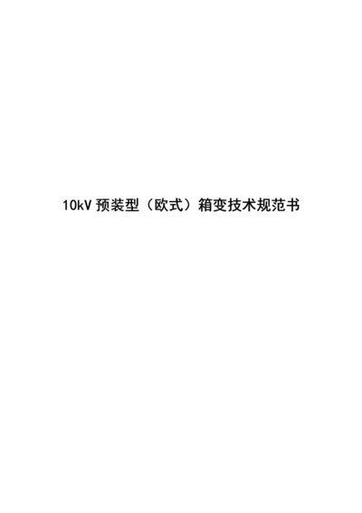 10kV预装型(欧式)箱变重点技术基础规范书.docx