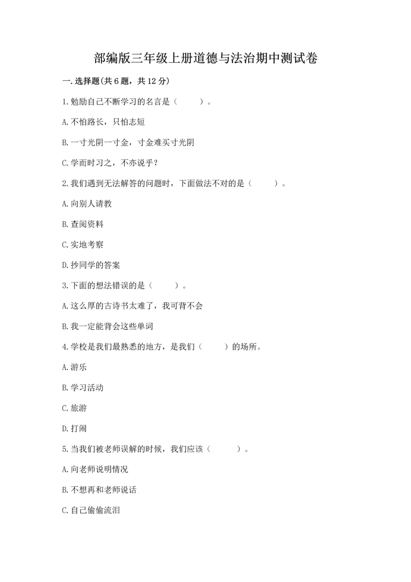 部编版三年级上册道德与法治期中测试卷附答案（综合卷）.docx