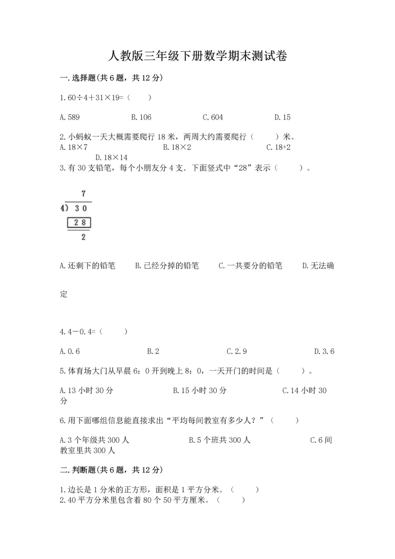 人教版三年级下册数学期末测试卷（满分必刷）.docx