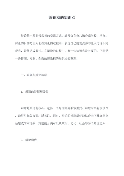 辩论稿的知识点