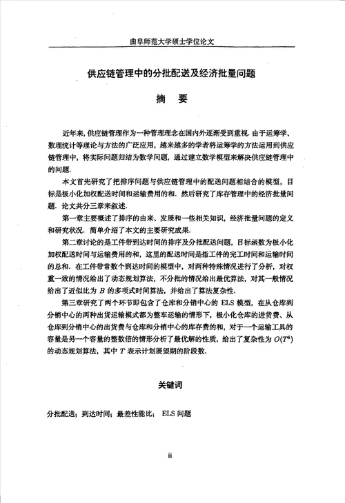 供应链管理中的分批配送及经济批量问题数学、运筹学与控制论专业毕业论文