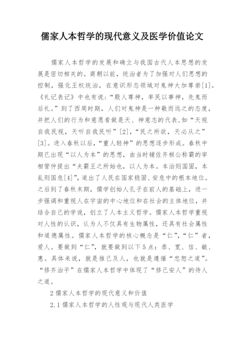 儒家人本哲学的现代意义及医学价值论文.docx