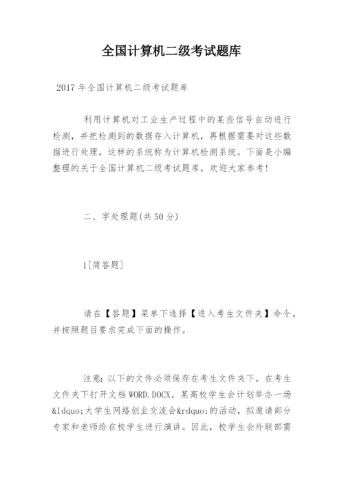 全国计算机二级考试题库.docx