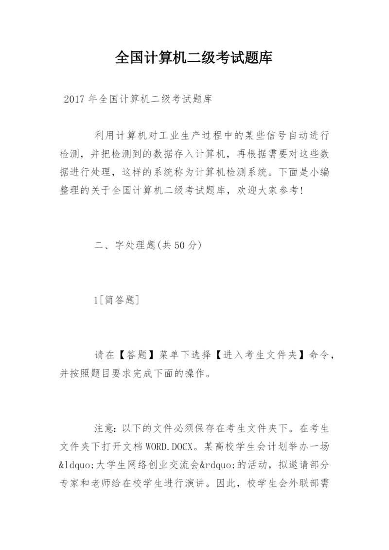 全国计算机二级考试题库.docx
